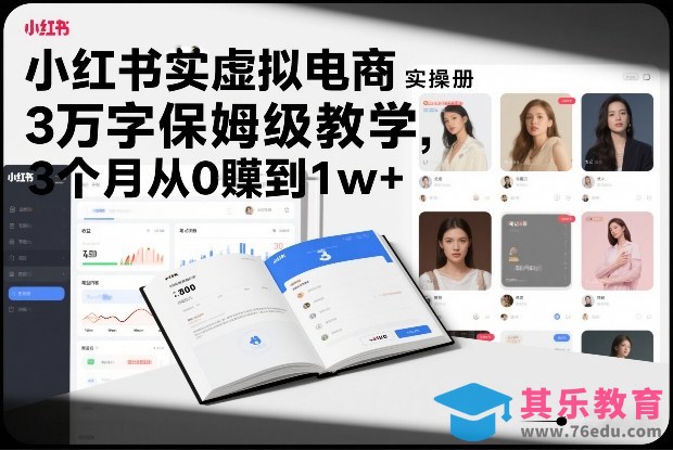 小红书虚拟电商实操手册，3万字保姆级教学，3个月从0賺到1w+-第1张图片-我要自学网