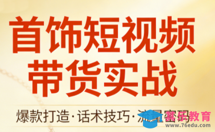 首饰短视频带货实战-第1张图片-我要自学网
