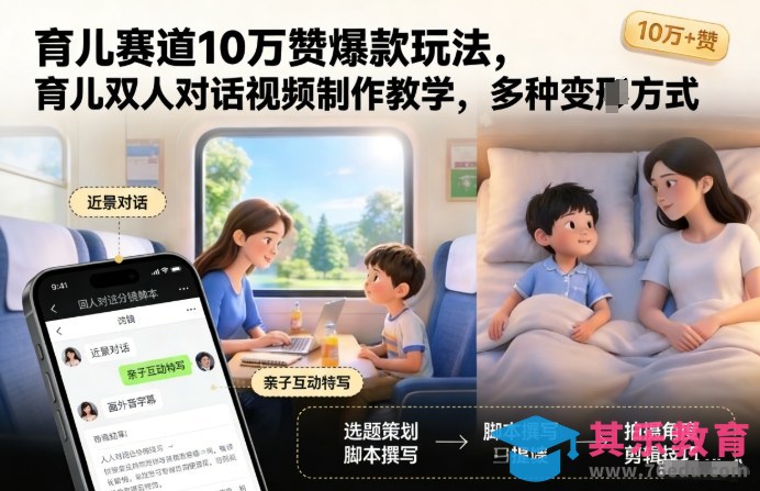 育儿赛道10万赞爆款玩法，育儿双人对话视频制作教学，多种变现方式-第1张图片-我要自学网