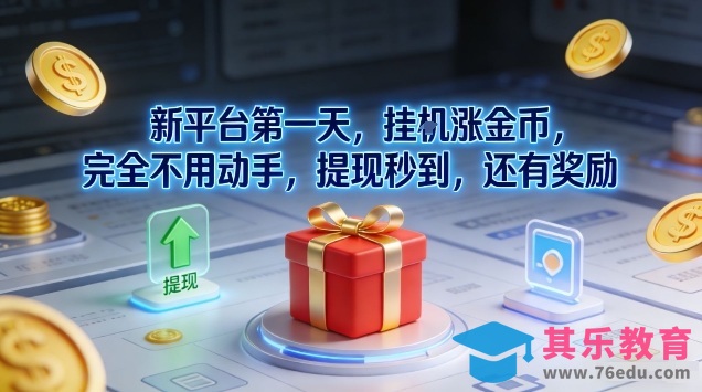 新平台第一天，挂G涨金币，完全不用动手，提现秒到，还有奖励【揭秘】-第1张图片-我要自学网