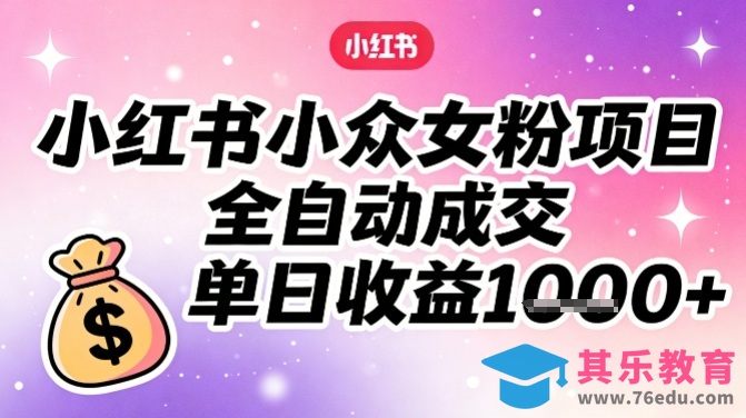 小红书小众女粉项目，全自动成交，单日收益多张-第1张图片-我要自学网