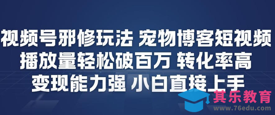 视频号邪修玩法宠物博客短视频，播放量轻松破百万，转化率高，变现能力强，小白直接上手-第1张图片-我要自学网
