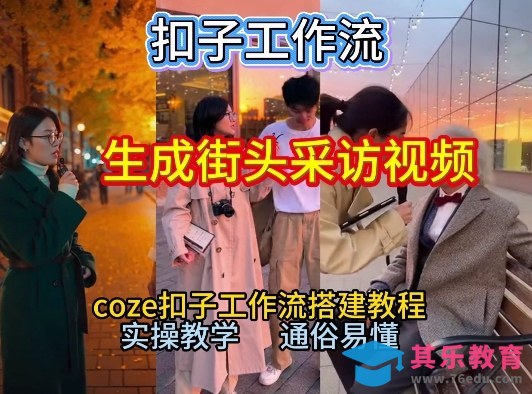 【一键生成街头采访视频工作流】2026保姆级教程来咯！Coze工作流一键搭，街头采访视频直接出片！”