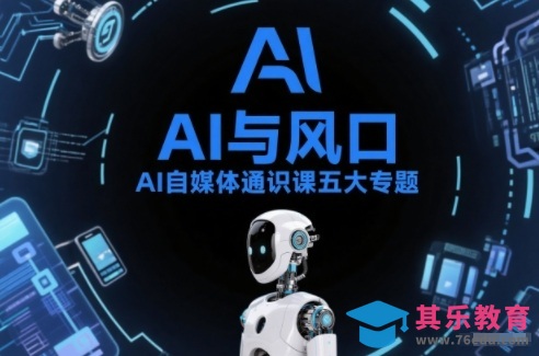 AI自媒体通识课五大专题，AI基础操作篇 AI生活娱乐篇 AI职场提效篇 AI自媒体实操篇 账号创作工具篇”