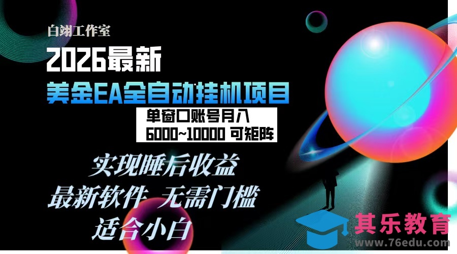 2026年最美金EA挂机项目，每天几分钟，单窗口月入600+，可矩阵，一台电脑支持多开窗口无任何…-第1张图片-我要自学网