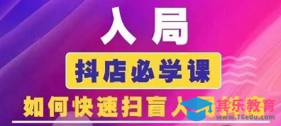 抖音商城运营课程(更新26年1月)，入局抖店必学课， 如何快速扫盲入局抖店-第1张图片-我要自学网