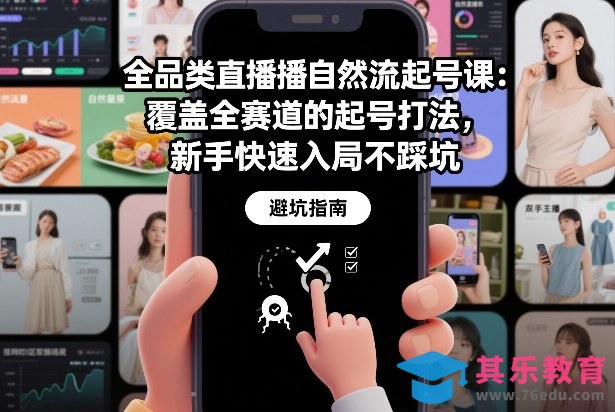 全品类直播自然流起号课:覆盖全赛道的起号打法,新手快速入局不踩坑-第1张图片-我要自学网 全品类直播自然流起号课:覆盖全赛道的起号打法,新手快速入局不踩坑-第1张图片-我要自学网