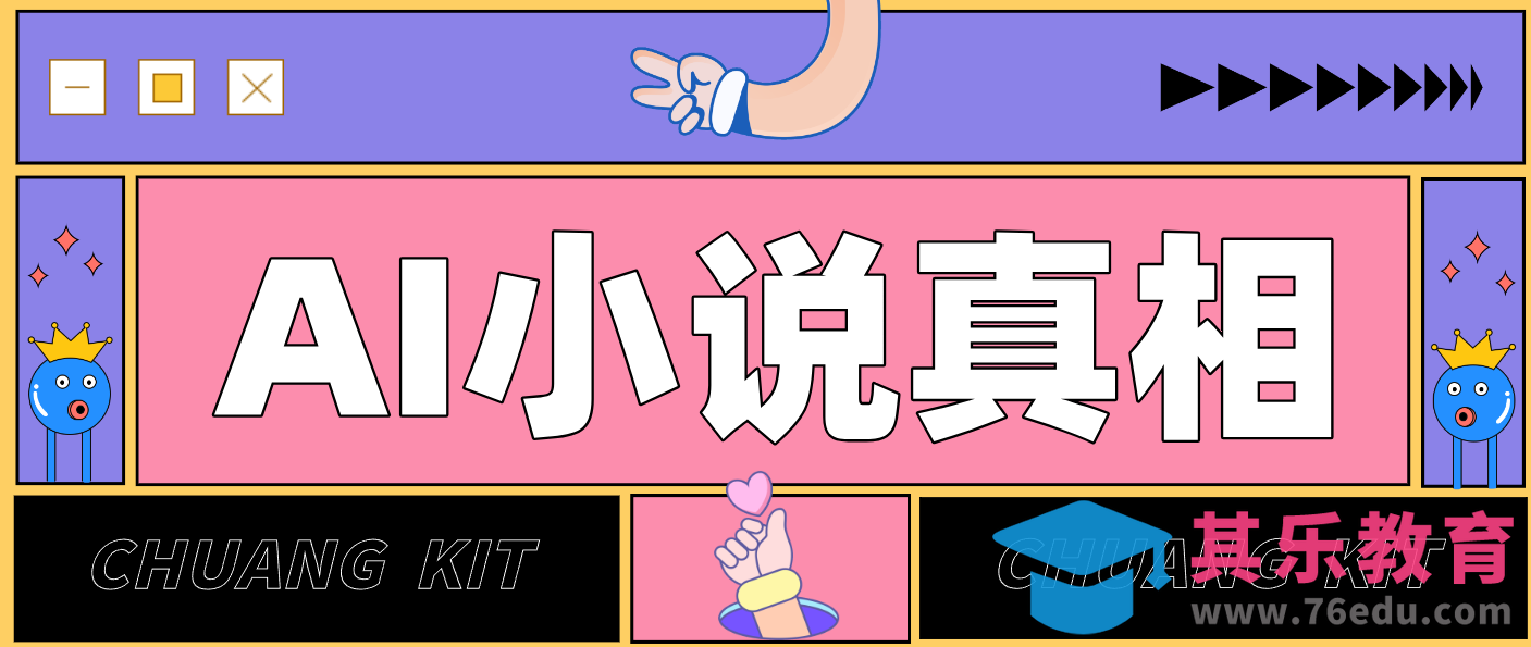 用 AI 写小说变现：普通人的实操指南，告别 “割韭菜” 陷阱(附完整小说提示词)-第1张图片-我要自学网