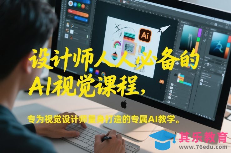 设计师人人必备的AI视觉课程，专为视觉设计师量身打造的专属AI教学-第1张图片-我要自学网