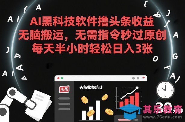 AI黑科技软件撸头条收益，无脑搬运，无需指令秒过原创，每天半小时轻松日入3张【揭秘】-第1张图片-我要自学网