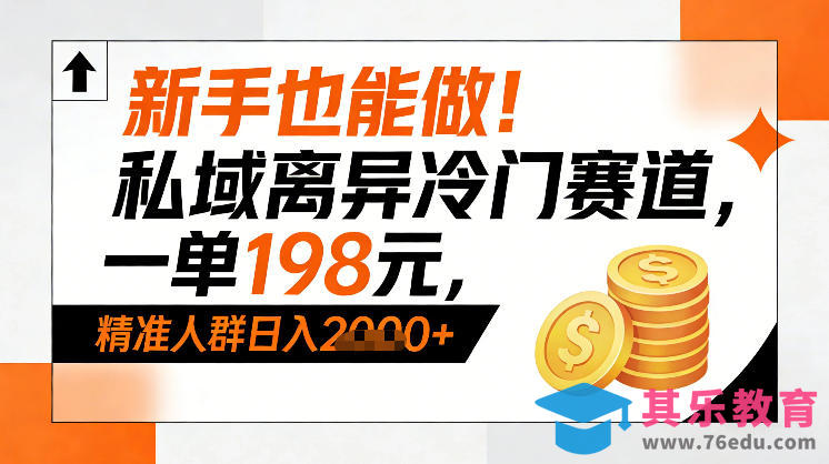 新手也能做！私域离异冷门赛道，一单198，精准人群日入1k+-第1张图片-我要自学网