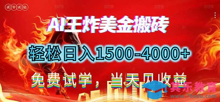 2026美金搬砖新项目，单日收益1500-4000+，长期绿色稳定，彻底告别死工资，用副业改写人生！-第1张图片-我要自学网
