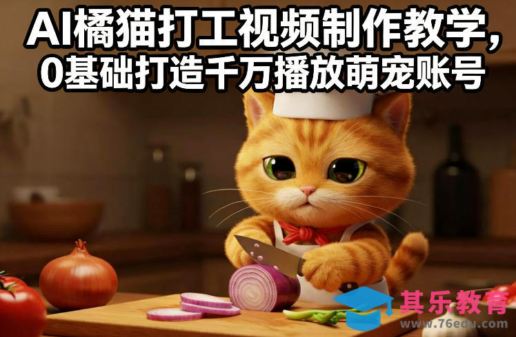 AI橘猫打工视频制作教学,流量狂飙,0基础打造千万播放萌宠账号-第1张图片-我要自学网 AI橘猫打工视频制作教学,流量狂飙,0基础打造千万播放萌宠账号-第1张图片-我要自学网
