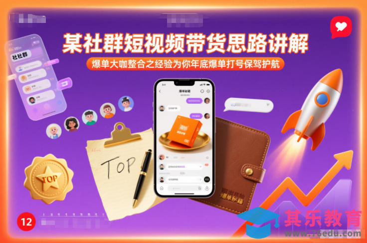某社群短视频带货思路讲解，爆单大咖整合之经验为你年底爆单打号保驾护航-第1张图片-我要自学网