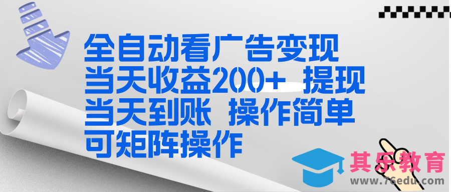 全新看广告挂机项目 操作简单，单机当天收益300+，体现当天到账，可矩阵操作-第1张图片-我要自学网