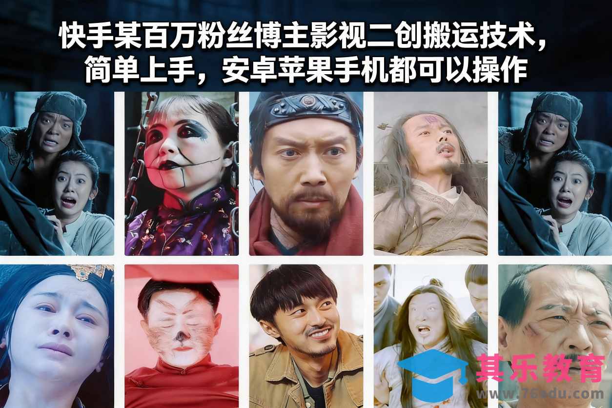 快手某百万粉丝博主影视二创搬运技术，简单上手，安卓苹果手机都可以操作-第1张图片-我要自学网