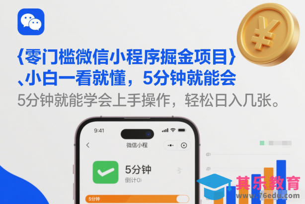 零门槛微信小程序掘金项目，小白一看就懂，5分钟就能学会上手操作，轻松日入几张【揭秘】-第1张图片-我要自学网