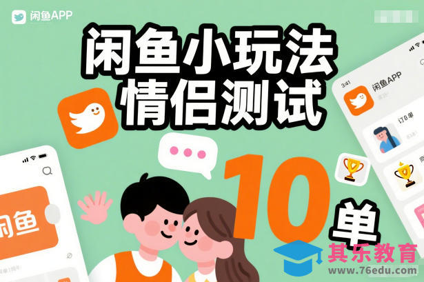 闲鱼小玩法情侣测试，操作简单，没有成本，每天10单-第1张图片-我要自学网