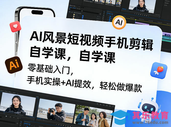 AI风景短视频手机剪辑自学课，零基础入门，手机实操+AI提效，轻松做爆款-第1张图片-我要自学网