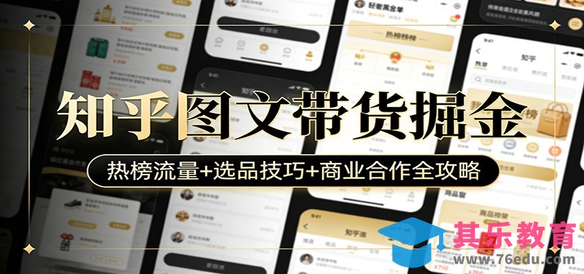 知乎图文带货掘金：热榜流量+选品技巧+商业合作全攻略-第1张图片-我要自学网