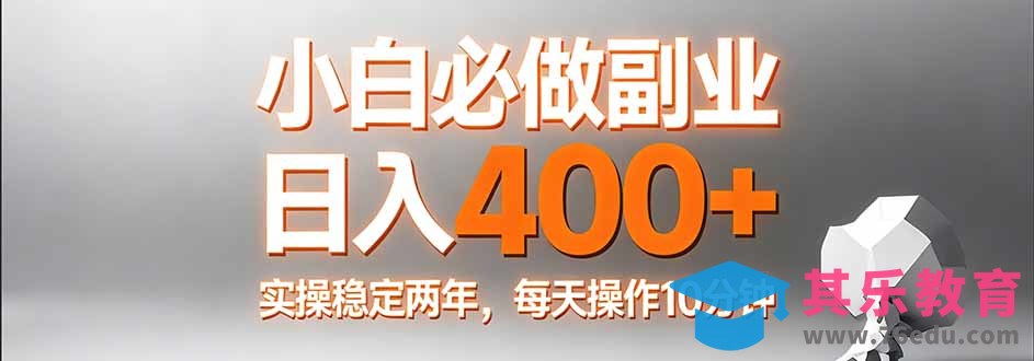 小白必做副业日入400+，真实实操稳定两年，每天操作10分钟-第1张图片-我要自学网