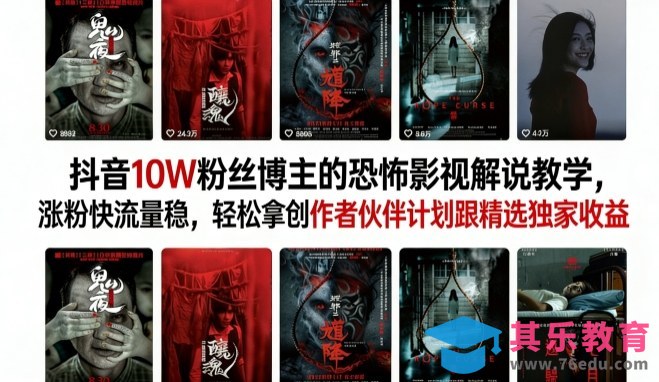 抖音10W粉丝博主的恐怖影视解说教学，涨粉快流量稳，轻松拿创作者伙伴计划跟精选独家收益-第1张图片-我要自学网