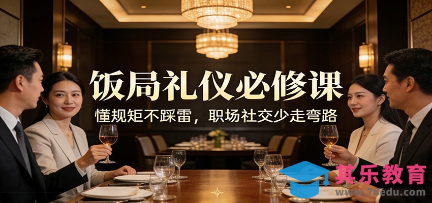 公众号收费文章：《饭局礼仪必修课：懂规矩不踩雷，职场社交少走弯路》-第1张图片-我要自学网