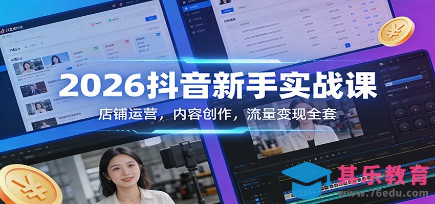 2026抖音新手实战课：店铺运营，内容创作，流量变现全套-第1张图片-我要自学网