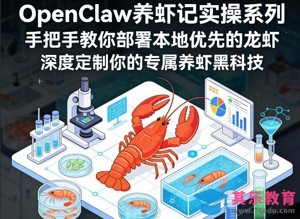OpenClaw养虾记实操系列,手把手教你部署本地优先的龙虾,深度定制你的专属养虾黑科技-第1张图片-我要自学网 OpenClaw养虾记实操系列,手把手教你部署本地优先的龙虾,深度定制你的专属养虾黑科技-第1张图片-我要自学网