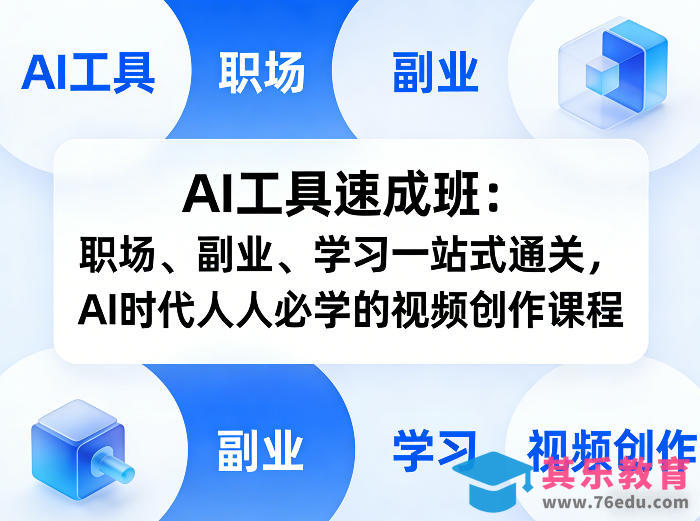 AI工具速成班：职场、副业、学习一站式通关，AI时代人人必学的视频创作课程-第1张图片-我要自学网