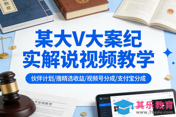 某大V大案纪实解说视频教学,可做伙伴计划、撸精选收益,视频号和支付宝分成计划均可-第1张图片-我要自学网 某大V大案纪实解说视频教学,可做伙伴计划、撸精选收益,视频号和支付宝分成计划均可-第1张图片-我要自学网