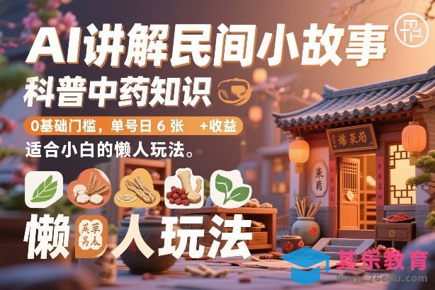 AI讲解民间小故事，科普中药知识，0基础门槛，单号日6张+收益，适合小白的懒人玩法-第1张图片-我要自学网