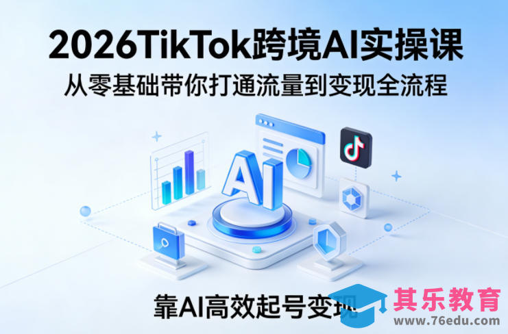 2026TikTok跨境AI实操课,从零基础带你打通流量到变现全流程,靠AI高效起号变现-第1张图片-我要自学网 2026TikTok跨境AI实操课,从零基础带你打通流量到变现全流程,靠AI高效起号变现-第1张图片-我要自学网