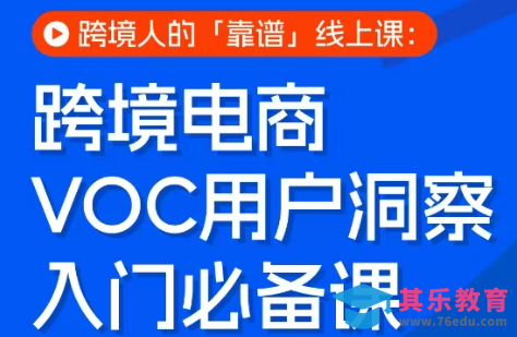 跨境电商VOC用户洞察入门必备课-第1张图片-我要自学网