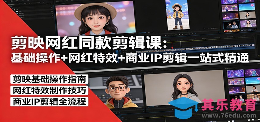 剪映网红同款剪辑：基础操作+网红特效+商业IP剪辑一站式精通-第1张图片-我要自学网