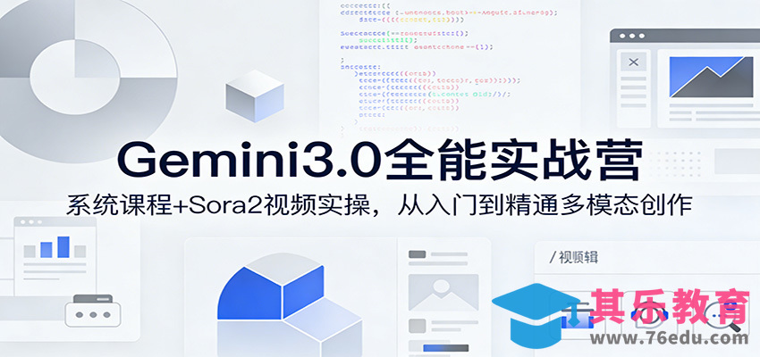 Gemini3.0实战系统课，Sora2视频实操，从入门到精通多模态创作-第1张图片-我要自学网