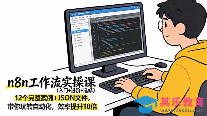 n8n工作流实操课(入门+进阶+选修-第1张图片-我要自学网