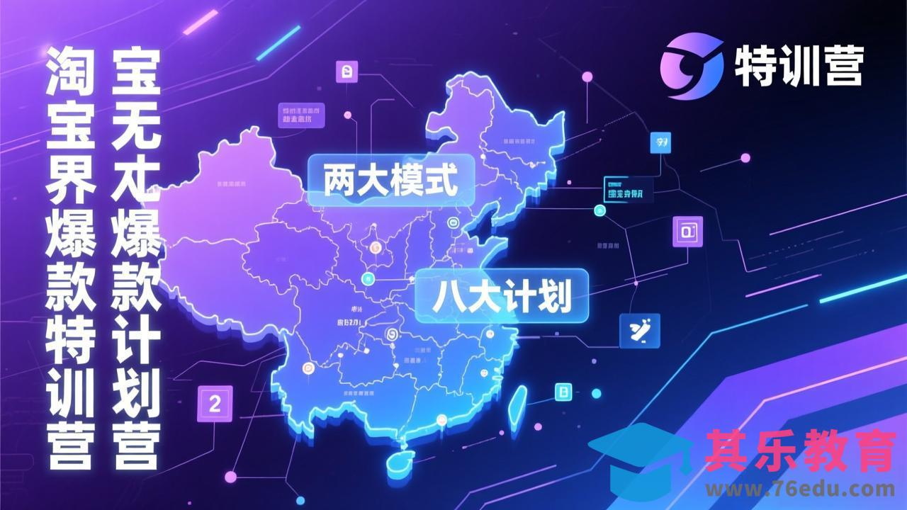 淘宝无界爆款训练营：2026年1月杭州线下高端集训课，3天构建两大模式八大计划体系-第1张图片-我要自学网