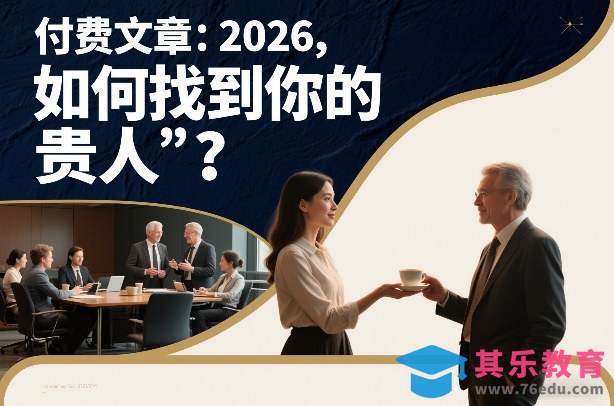 付费文章：2026，如何找到你的“贵人”？-第1张图片-我要自学网