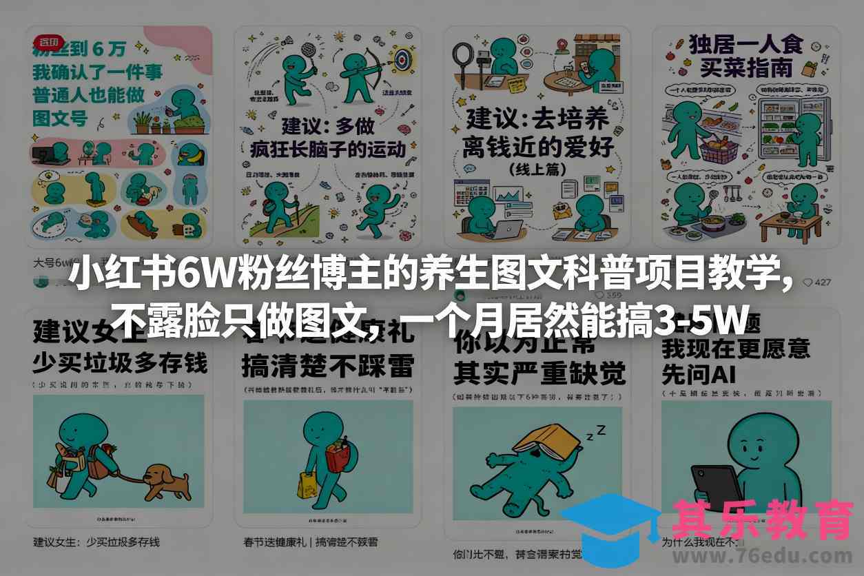 小红书6W粉丝博主的养生图文科普项目教学，不露脸只做图文，一个月居然能搞3-5W-第1张图片-我要自学网