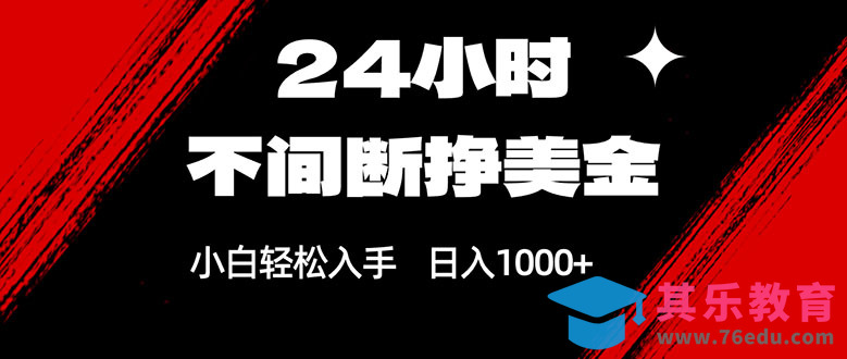 24小时不间断挣美金，小白轻松上手，日入1000+-第1张图片-我要自学网