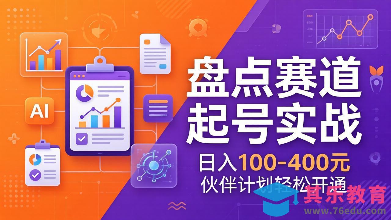 TOP盘点赛道起号实战:十大系列+AI文案+高清剪辑,日入100-400元伙伴计划轻松开通-第1张图片-我要自学网 TOP盘点赛道起号实战:十大系列+AI文案+高清剪辑,日入100-400元伙伴计划轻松开通-第1张图片-我要自学网