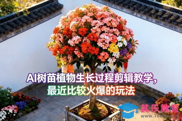 AI树苗植物生长过程剪辑教学，最近比较火爆的玩法-第1张图片-我要自学网