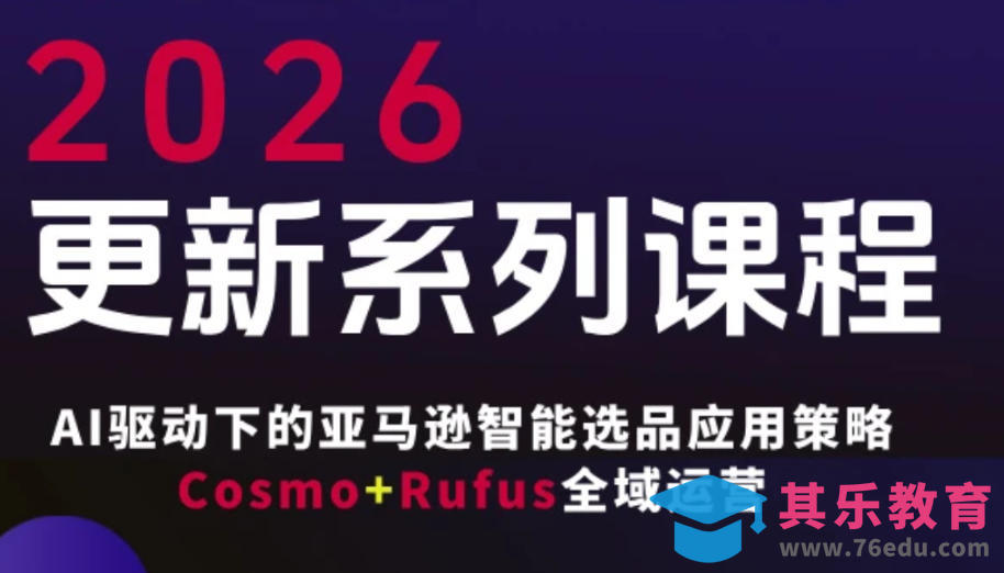 跨境亚马逊FBA系统课程,AI驱动下的亚马逊智能选品应用策略Cosmo+Rufus全域运营(更新26年3月)-第1张图片-我要自学网 跨境亚马逊FBA系统课程,AI驱动下的亚马逊智能选品应用策略Cosmo+Rufus全域运营(更新26年3月)-第1张图片-我要自学网