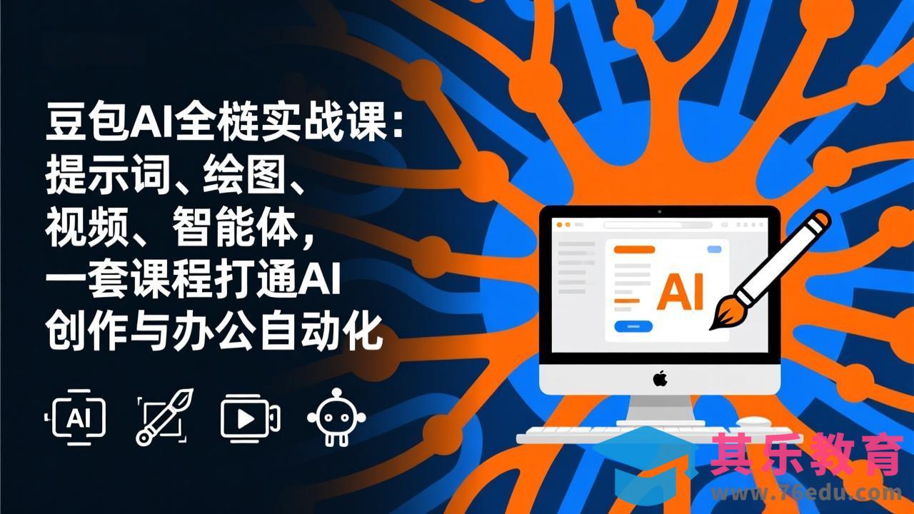 豆包AI全栈实战课-更新：提示词、绘图、视频、智能体，一套课程打通AI创作与办公自动化-第1张图片-我要自学网
