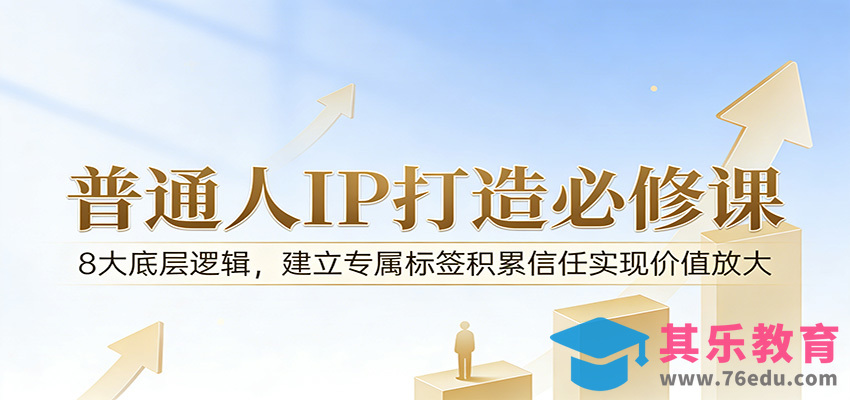 付费文章：普通人IP打造必修课，8大底层逻辑，建立专属标签积累信任实现价值放大-第1张图片-我要自学网
