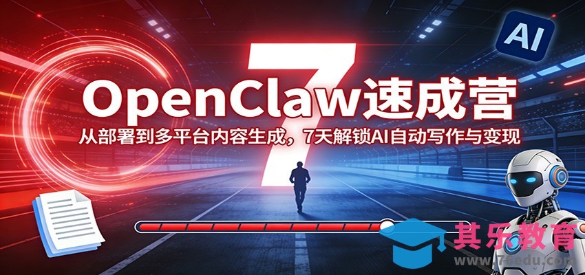 OpenClaw速成营：从部署到多平台内容生成，7天解锁AI自动写作与变现-第1张图片-我要自学网