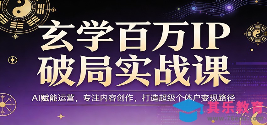 玄学百万IP破局实战课：AI赋能运营，专注内容创作，打造超级个体户变现路径-第1张图片-我要自学网