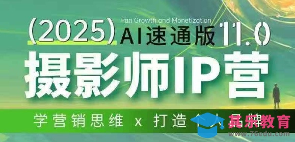 摄影师IP营第十一期Al速通版，学营销思维+打造个人品牌-第1张图片-我要自学网