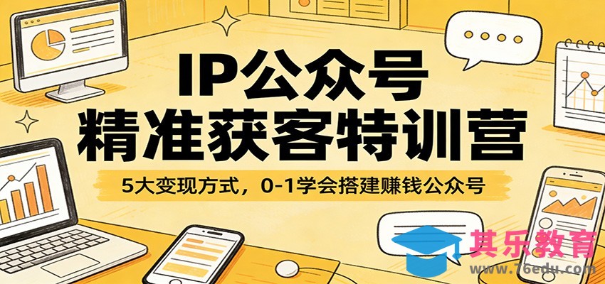 IP公众号精准获客特训营：5大变现方式，0-1学会搭建赚钱公众号-第1张图片-我要自学网